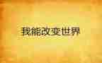 改变人生演讲稿7篇