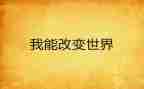 改变作文300字7篇
