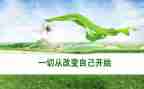 改变我的人作文模板7篇