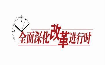 改革心得体会优质8篇