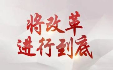 深化新时代教育评价改革总体心得8篇