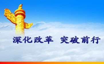 改革心得体会推荐8篇