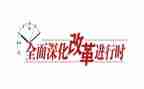 改革心得体会优质8篇