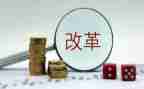 县改革办改革工作总结6篇