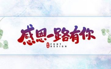 我感恩老师作文600字8篇