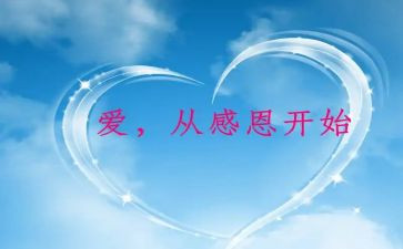 感恩的心作文400字推荐6篇