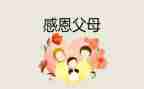 关于感恩活动的心得体会6篇