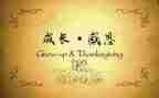 感恩的二百字的作文8篇