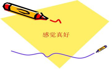 家的感觉真好作文400字作文7篇