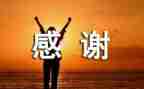 感谢谁作文最新7篇