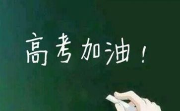 高考来了作文范文8篇