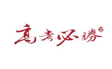 2024高考心得体会6篇