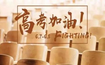 高考来了作文范文优质5篇