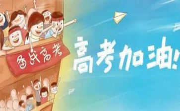 要高考的作文优质6篇