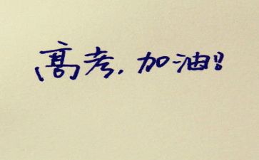 写高考的作文800字通用6篇