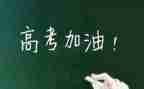 高考来了作文范文8篇