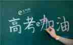 高考感悟的作文7篇
