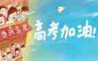 高考来了作文范文通用6篇