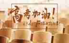 高考来了作文范文优质5篇