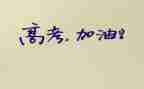 写高考的作文800字通用6篇