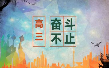 高三毕业学生自我总结5篇