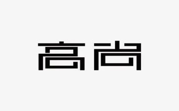 高尚的作文400字5篇