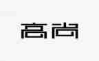 高尚的作文400字5篇