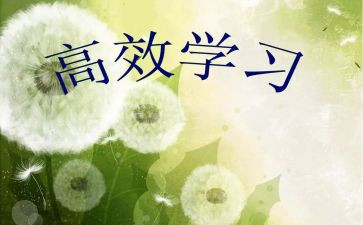 关于高效课堂的心得体会优质7篇