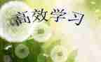 关于高效课堂的心得体会优质7篇
