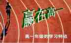 高一学生自我总结范文5篇