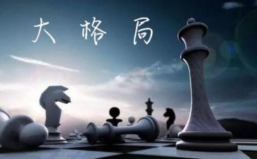 读《格局》心得体会5篇