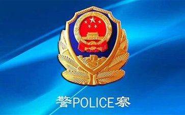 公安的自我鉴定6篇