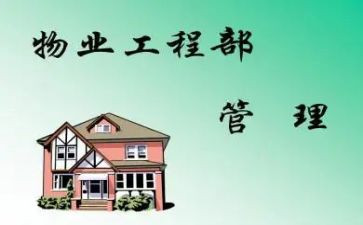 工程物业工作总结参考7篇