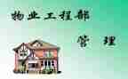 工程物业工作总结参考7篇