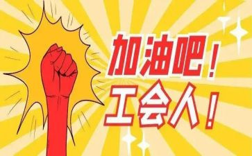 2023工会个人年终总结最新8篇