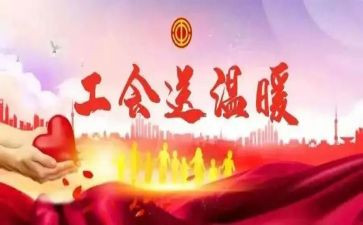 工会活动的总结5篇