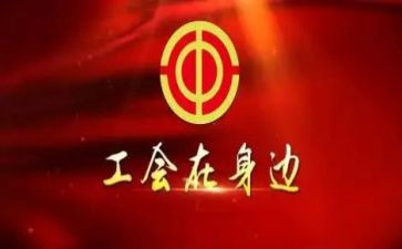 六有工会活动总结8篇