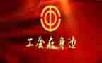 六有工会活动总结8篇