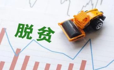 脱分攻坚调研报告7篇