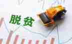 脱分攻坚调研报告7篇