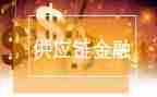 供应工作计划优秀6篇