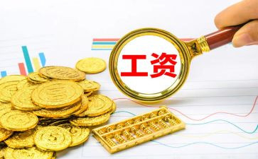 工资员工作总结最新6篇