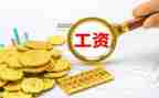 工资员工作总结最新6篇