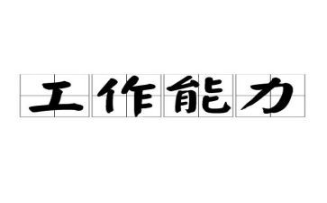 个人工作能力工作计划6篇