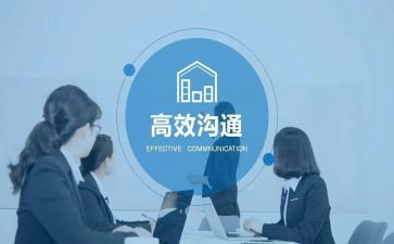 断在沟通的心得体会优秀5篇
