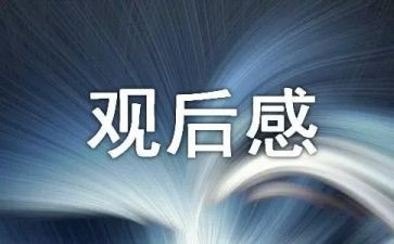 党课100讲观后感优秀7篇