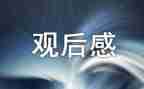 教育讲座的观后感模板7篇