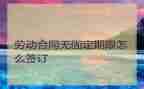 固定期限劳动合同6篇