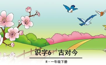 古对今的优秀教案优秀7篇