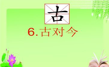 古对今的优秀教案模板6篇